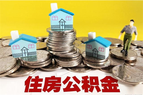 大连封存住房公积金如何取（封存的公积金提取方法）