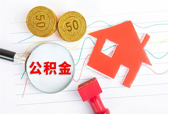 大连怎么取住房公积金的钱（如何取公积金的钱流程）