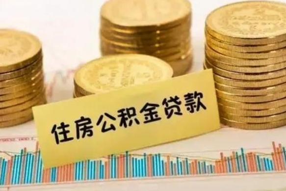 大连离职后可以取公积金么（离职以后能取公积金吗）